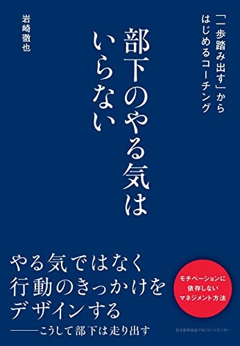 部下のやる気はいらない 「一歩踏み出す」からはじめるコーチング