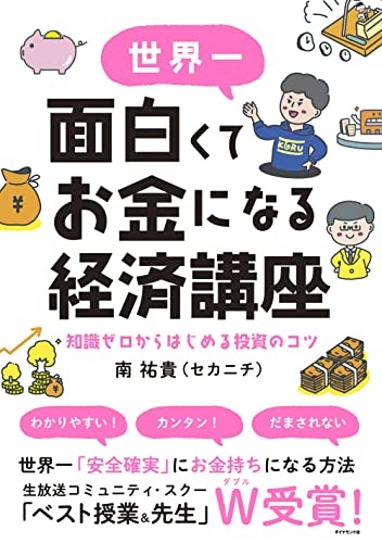 世界一面白くてお金になる経済講座 知識ゼロからはじめる投資のコツ