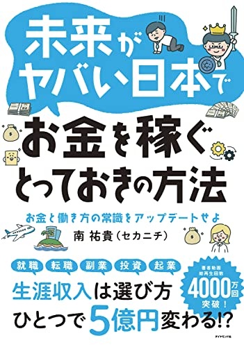 未来がヤバい日本でお金を稼ぐとっておきの方法 お金と働き方の常識をアップデートせよ