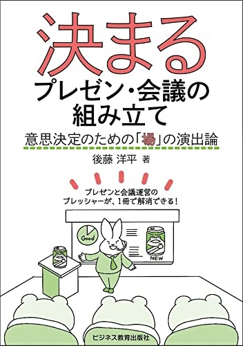 決まるプレゼン・会議の組み立て: 意思決定のための「場」の演出論