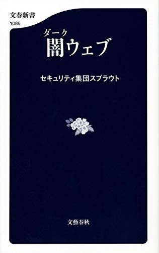 闇ウェブ