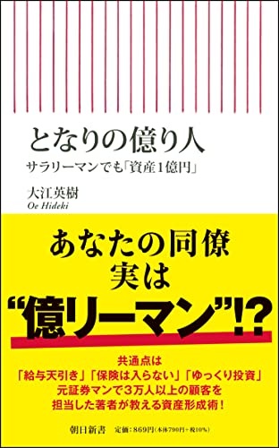 となりの億り人 サラリーマンでも「資産1億円」 (朝日新書)