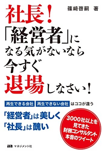社長!「経営者」になる気がないなら 今すぐ退場しなさい!