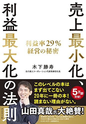 売上最小化、利益最大化の法則──利益率29%経営の秘密