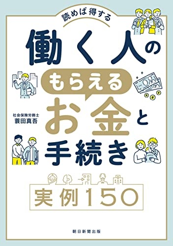 読めば得する　働く人のもらえるお金と手続き　実例150