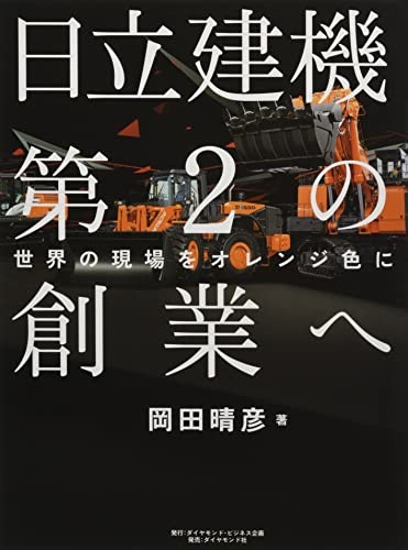 日立建機第2の創業へ 世界の現場をオレンジ色に
