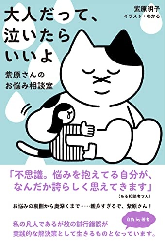 大人だって、泣いたらいいよ ~紫原さんのお悩み相談室~