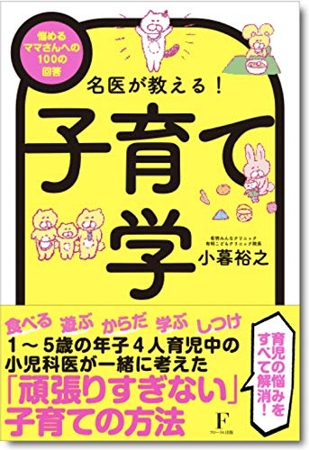 名医が教える! 子育て学
