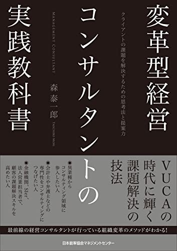 変革型経営コンサルタントの実践教科書　クライアントの課題を解決するための思考法と提案力