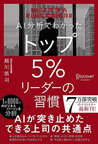 AI分析でわかった トップ5%リーダーの習慣