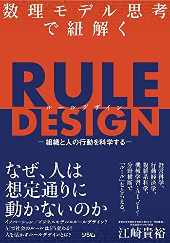 数理モデル思考で紐解く RULE DESIGN -組織と人の行動を科学する-