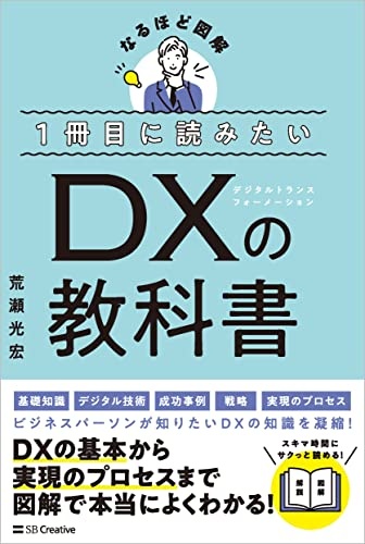 １冊目に読みたい DXの教科書 (なるほど図解)