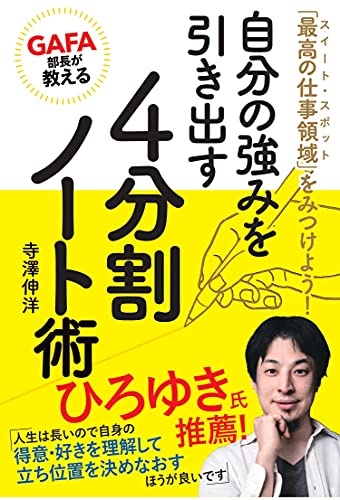 GAFA部長が教える自分の強みを引き出す4分割ノート術 「最高の仕事領域」をみつけよう!