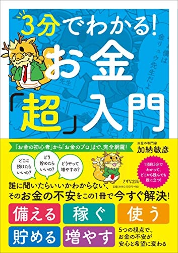 3分でわかる! お金「超」入門