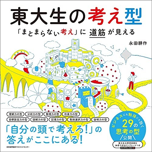 東大生の考え型 「まとまらない考え」に道筋が見える