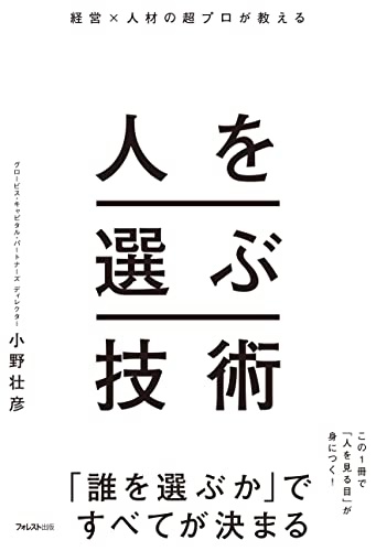 経営×人材の超プロが教える 人を選ぶ技術