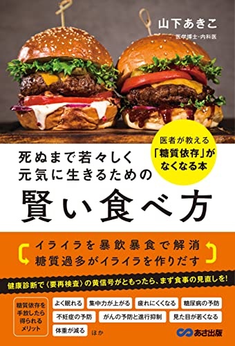 死ぬまで若々しく元気に生きるための 賢い食べ方: 医者が教える「糖質依存」がなくなる本