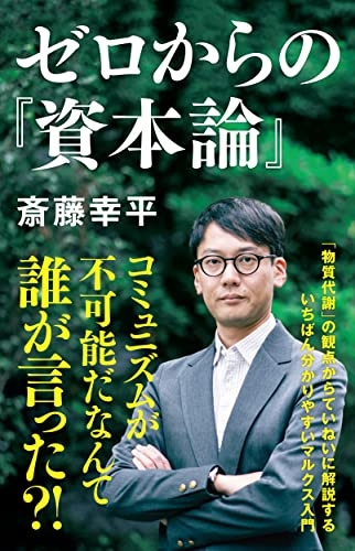 ゼロからの『資本論』
