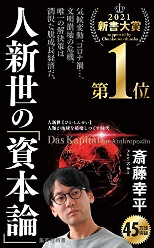 人新世の「資本論」