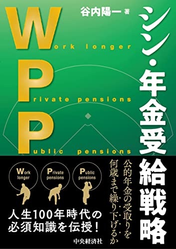 WPP シン・年金受給戦略