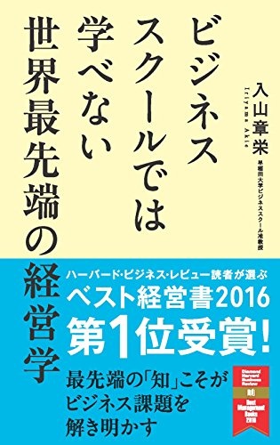 ビジネススクールでは学べない 世界最先端の経営学