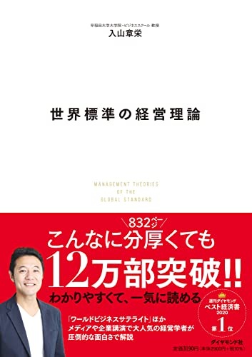 世界標準の経営理論