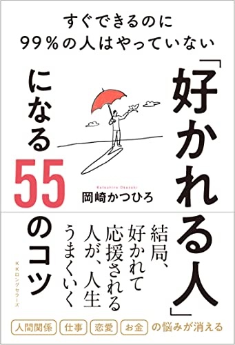 すぐできるのに99%の人はやっていない「好かれる人」になる55のコツ