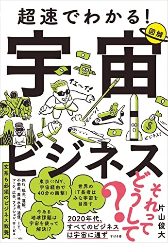 超速でわかる! 宇宙ビジネス