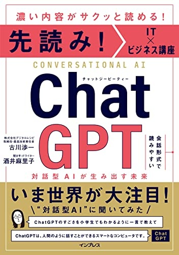 先読み！IT×ビジネス講座 ChatGPT 対話型AIが生み出す未来