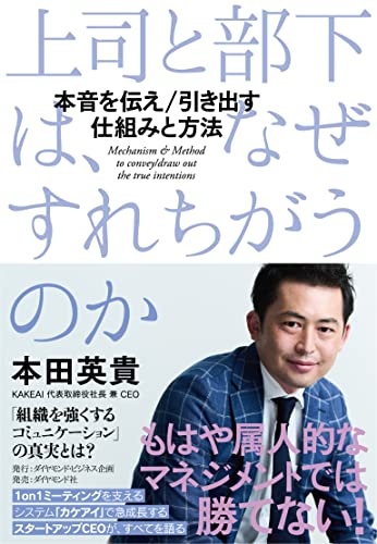 上司と部下は、なぜすれちがうのか 本音を伝え／引き出す　仕組みと方法
