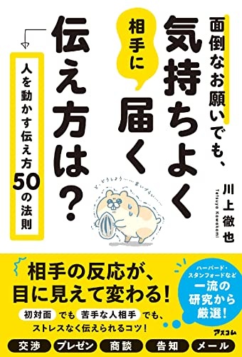 面倒なお願いでも、気持ちよく相手に届く伝え方は? 人を動かす伝え方50の法則