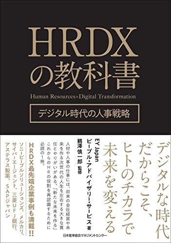HRDXの教科書 デジタル時代の人事戦略