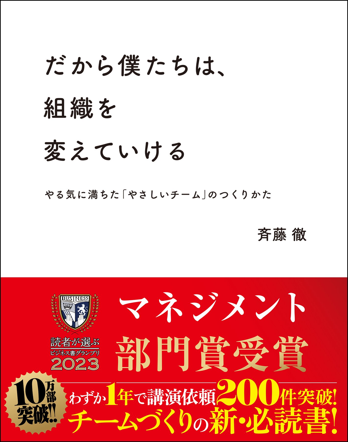 だから僕たちは、組織を変えていける —やる気に満ちた「やさしいチーム」のつくりかた【ビジネス書グランプリ2023「マネジメント部門賞」受賞！】