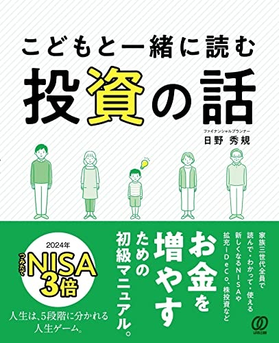 こどもと一緒に読む投資の話