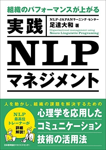 組織のパフォーマンスが上がる　実践ＮＬＰマネジメント
