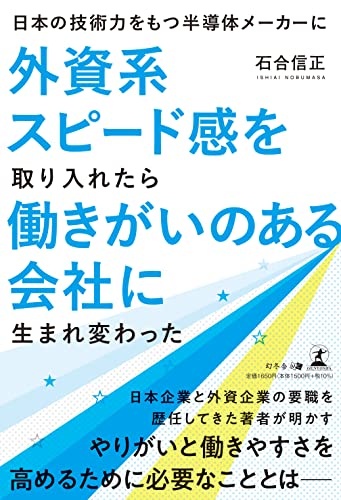 日本の技術力をもつ半導体メーカーに外資系スピード感を取り入れたら働きがいのある会社に生まれ変わった
