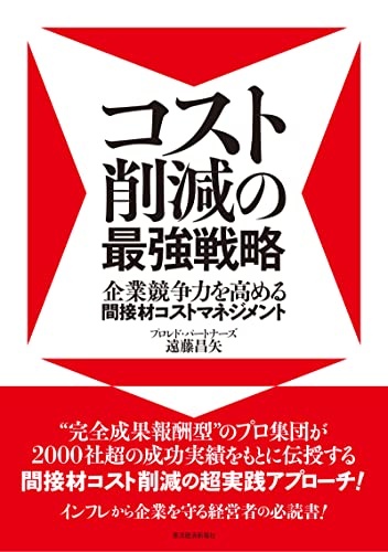 コスト削減の最強戦略: 企業競争力を高める間接材コストマネジメント