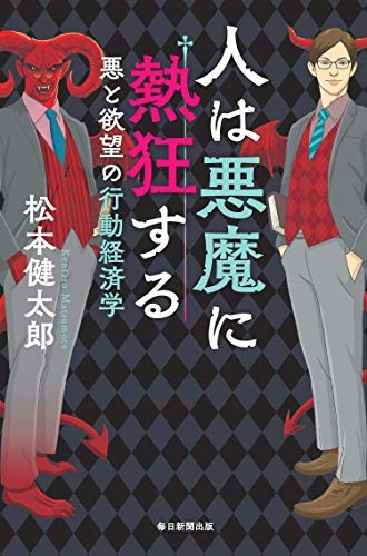 人は悪魔に熱狂する 悪と欲望の行動経済学