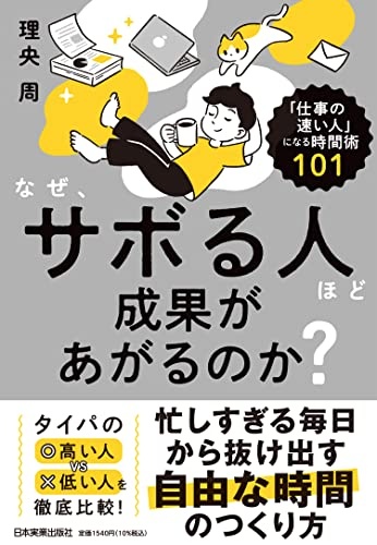 なぜ、サボる人ほど成果があがるのか？