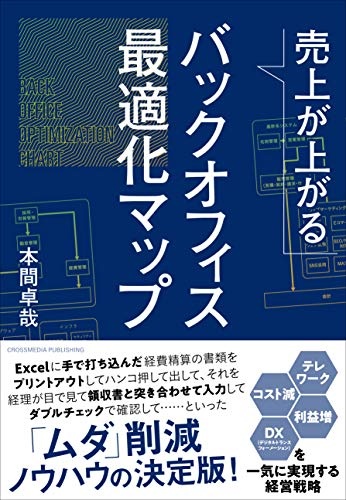 売上が上がるバックオフィス最適化マップ ――テレワーク・コスト減・利益増・DXを一気に実現する経営戦略