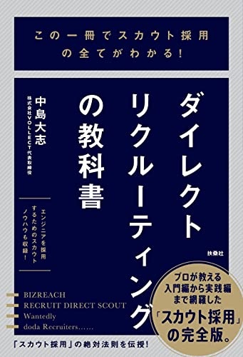この一冊でスカウト採用の全てがわかる！　ダイレクトリクルーティングの教科書