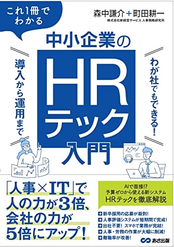 これ１冊でわかる　中小企業のHRテック入門～わが社でもできる！ 導入から運用まで～