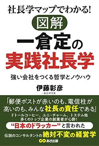 社長学マップでわかる!図解 一倉定の実践社長学