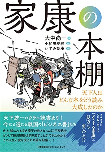 家康の本棚　天下人はどんな本をどう読み大成したのか