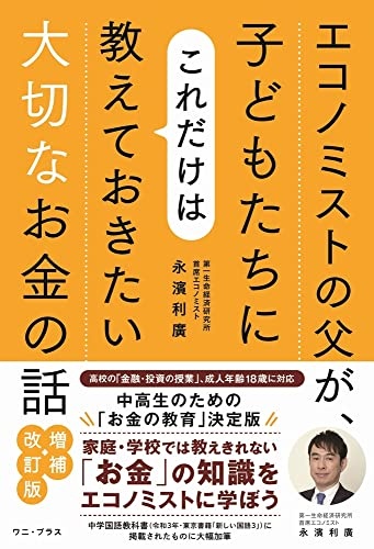 エコノミストの父が、子どもたちにこれだけは教えておきたい大切なお金の話 増補・改訂版