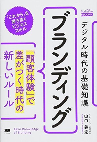 デジタル時代の基礎知識『ブランディング』 「顧客体験」で差がつく時代の新しいルール