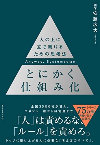 とにかく仕組み化 ── 人の上に立ち続けるための思考法