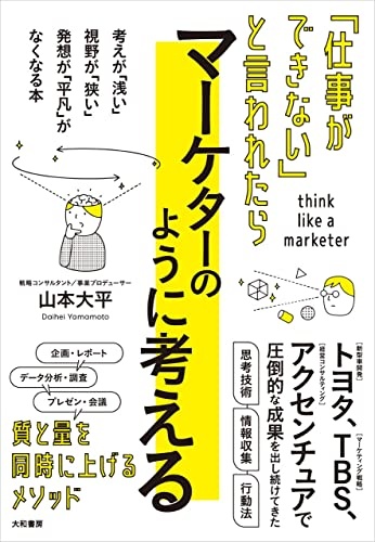 「仕事ができない」と言われたらマーケターのように考える