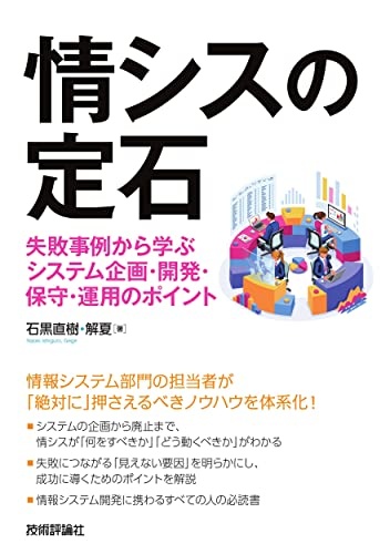 情シスの定石 ~失敗事例から学ぶシステム企画・開発・保守・運用のポイント
