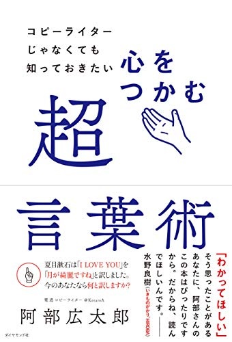 コピーライターじゃなくても知っておきたい 心をつかむ超言葉術